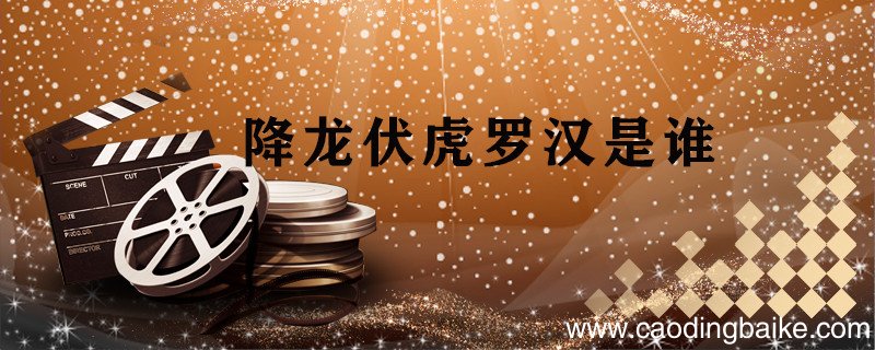 降龙伏虎罗汉是谁 降龙罗汉伏虎罗汉