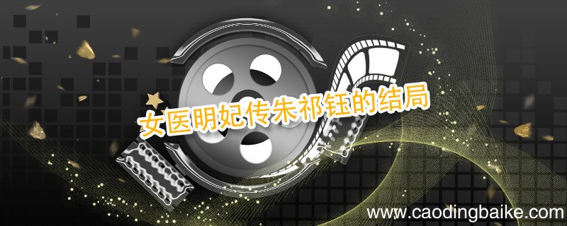女医明妃传朱祁钰的结局 女医明妃传朱祁钰是什么结局
