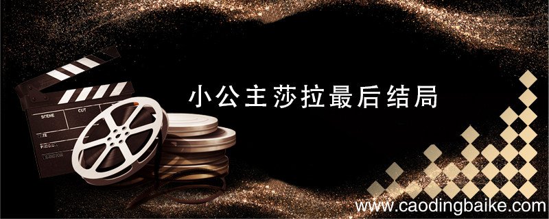 小公主莎拉最后结局 小公主莎拉最后结局是