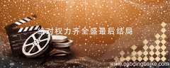 绝对权力齐全盛最后结局 绝对权力齐全盛结局