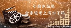 小敏家结局金家骏考上清华了吗 小敏家结局金家骏有没有考上清