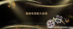 莲殇电视剧大结局 莲殇电视剧剧情 莲殇电视剧结局是什么