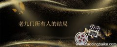 老九门所有人的结局 老九门各个人物结局