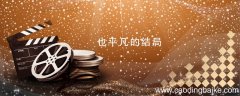 也平凡的结局 也平凡大结局剧情