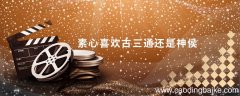 素心喜欢古三通还是神侯 古三通喜欢素心吗