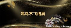 鸣鸟不飞结局 鸣鸟不飞结局是什么