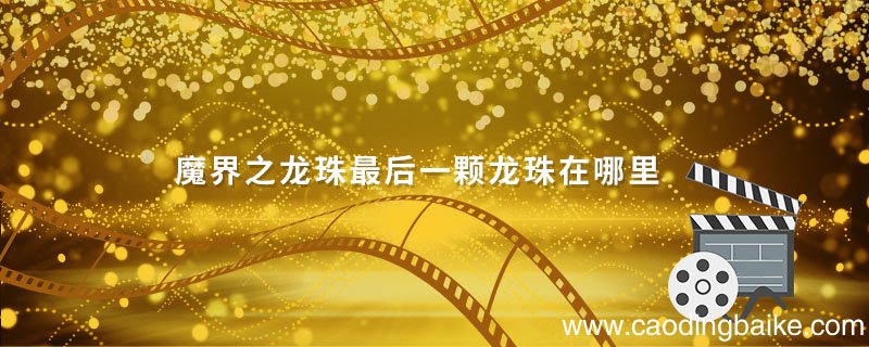 魔界之龙珠最后一颗龙珠在哪里 魔界之龙珠最后一个龙珠在哪