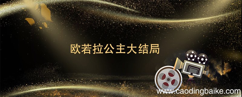 欧若拉公主大结局 欧若拉公主大结局是