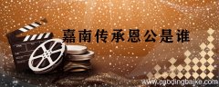 嘉南传承恩公是谁 嘉南传承恩公是什么人
