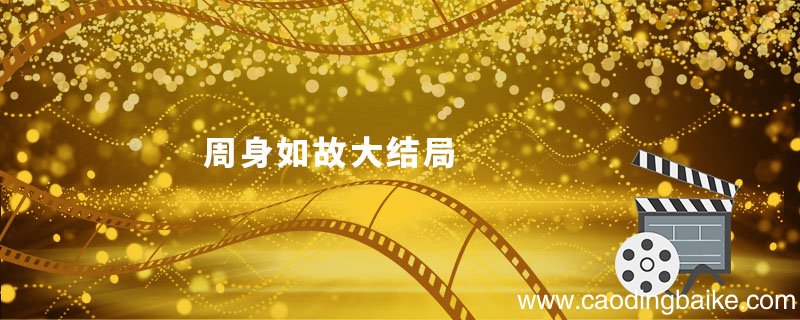 周身如故大结局 周身如故男主是怎么死的