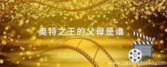 奥特之王的父母是谁 奥特之王的父亲和母亲是谁