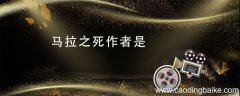 马拉之死作者是 马拉之死赏析作品