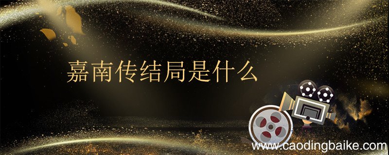 嘉南传结局是什么 电视剧嘉南传结局是什么