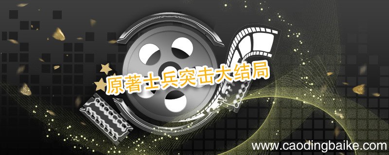 原著士兵突击大结局 原著士兵突击结局