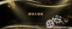 猎场大结局 猎场大结局剧情介绍