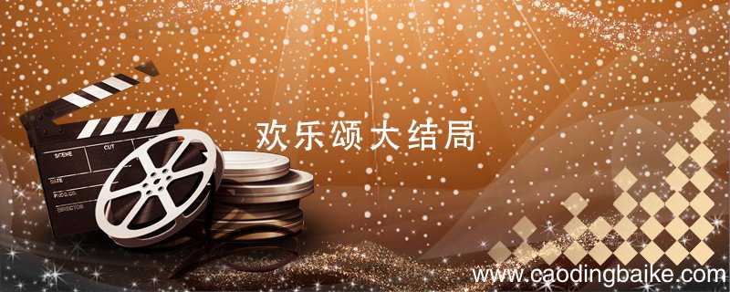 欢乐颂大结局 欢乐颂大结局是怎样的
