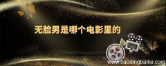 无脸男是哪个电影里的 无脸男是哪部电影
