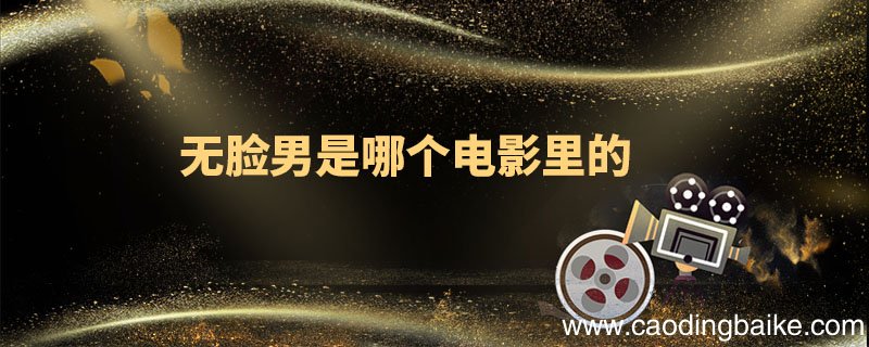 无脸男是哪个电影里的 无脸男是哪部电影