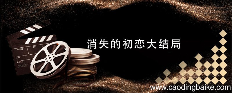 消失的初恋大结局 消失的初恋大结局是