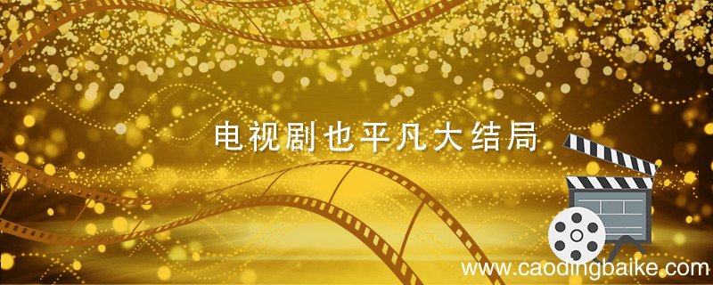 电视剧也平凡大结局 电视剧也平凡大结局剧情