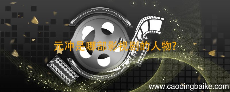 元冲是哪部影视剧的人物? 元冲是哪部影视剧里的