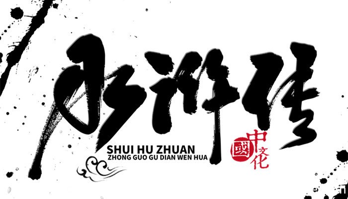 水浒传女性角色 水浒传女性角色有几个