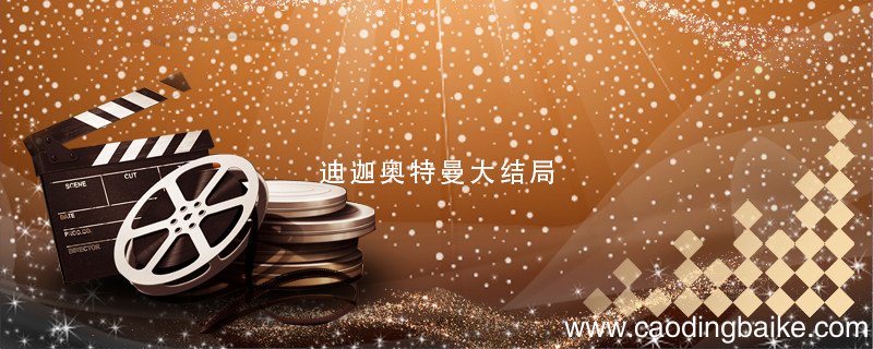 迪迦奥特曼大结局 迪迦奥特曼大结局是什么
