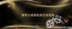 理想之城里的吴红玫结局 理想之城里的吴红玫结局怎么样