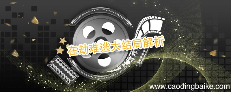 在劫难逃大结局解析 在劫难逃最后结局什么意思