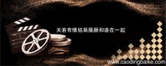 天若有情结局展颜和谁在一起 天若有情结局展颜是和谁在一起