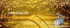 女神降临漫画结局 女神降临漫画大结局剧情