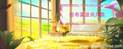 拉布雷亚共几集 拉布雷亚介绍