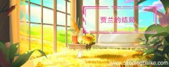 贾兰的结局 红楼梦贾兰的结局