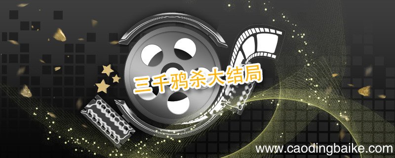 三千鸦杀大结局 三千鸦杀大结局剧情介绍