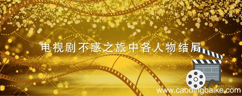 电视剧不惑之旅中各人物结局 不惑之旅中各人物结局