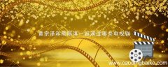 黄宗泽和周丽淇一起演过哪些电视剧 黄宗泽和周丽淇演的电视剧