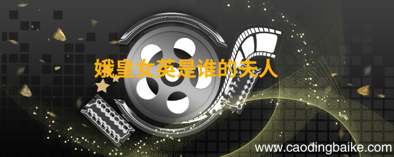娥皇女英是谁的夫人 娥皇女英的儿子到底是谁生的