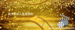 超大型巨人是谁变的 进击的巨人超大型巨人是谁变的