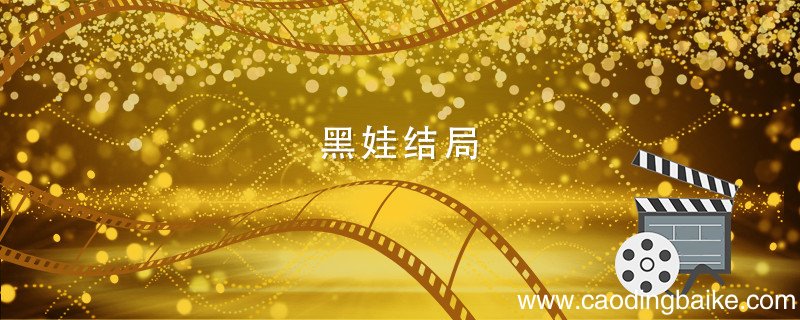 黑娃结局 白鹿原黑娃结局