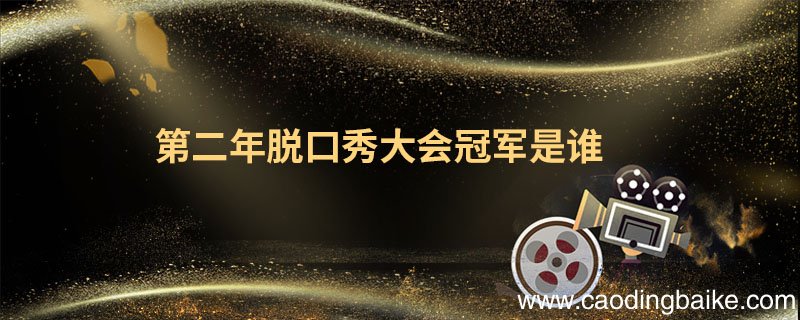 第二年脱口秀大会冠军是谁脱口秀大会前两季冠军