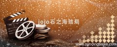 jojo石之海结局 jojo石之海结局是什么