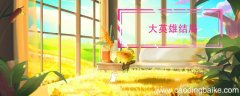 大英雄结局 大英雄结局是什么意思