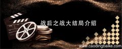 战后之战大结局介绍 战后之战大结局介绍是
