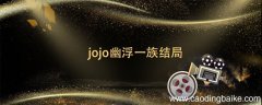jojo幽浮一族结局 jojo主角团有哪些死了