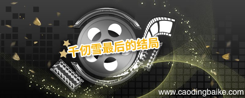 千仞雪最后的结局 比比东和千仞雪最后的结局