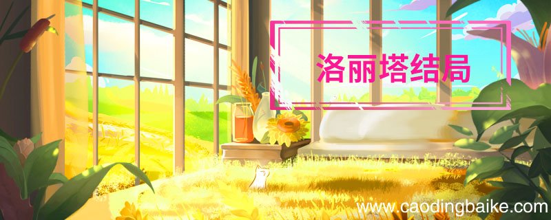 洛丽塔结局 洛丽塔结局是什么