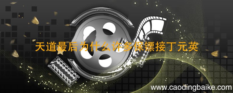 天道最后为什么许多保镖接丁元英 天道剧情介绍