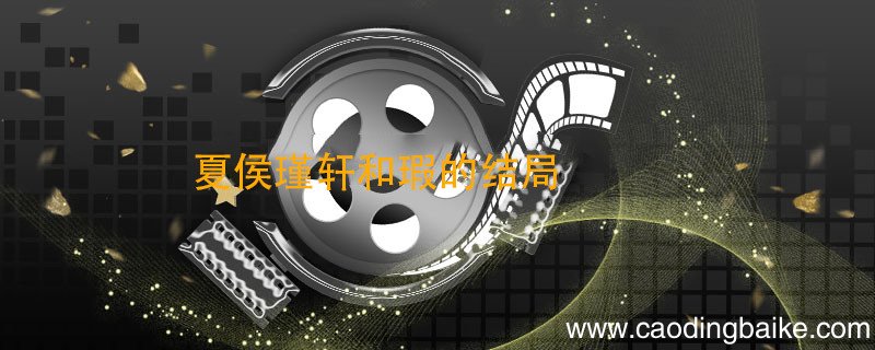 夏侯瑾轩和瑕的结局 夏侯瑾轩和瑕结局是什么