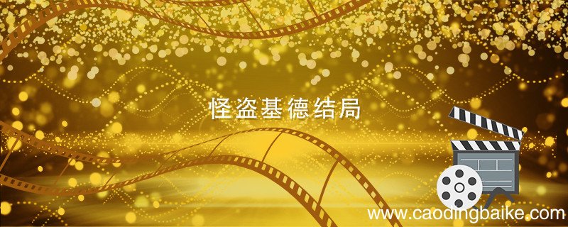 怪盗基德结局 怪盗基德结局如何