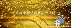 家族荣耀结局甄芯死了吗 家族荣耀剧情